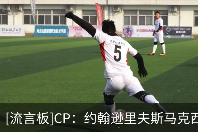 [流言板]CP：约翰逊/里夫斯/马克西/阿夫迪亚每赛季场均得分都在上升
